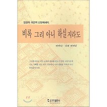 비록 그리 아니 하실지라도 : 어머니! 나의 어머니, 도움이출판사(도우미), 김양자