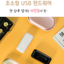 다이소손난로 전자 손날로 찜질기 USB 히터 소형 미니 충전 휴대용 핫팩, 로즈골드