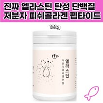 남성 엘라스틴 저분자 생선 콜라겐 분말 탄성단백질 파우다 가루 여자 효소처리 스테비아 자일리톨 비타민c