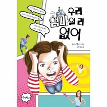 웅진북센 우리 엄마일 리 없어 우리학교소설읽는시간