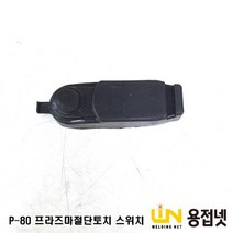 P-80 프라즈마 절단토치 스위치