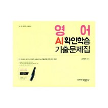 영어 AI확인학습 기출문제집, 상세페이지 참조, 상세페이지 참조