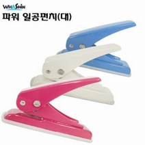 [아주문구] (화신)5000원펀치파워 일공펀치 일반 펀치, 상세내용표시