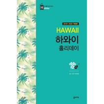하와이 홀리데이, 꿈의지도, 이미랑 저