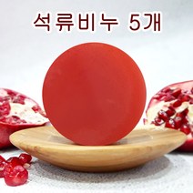 [오후5시 당일발송] 고농축 석류 비누셋트 여드름 천연비누 수분 각질 성류 클렌징 수제 얼굴 세안 핸드메이드 비누 망 석류비누 YB맘, 5개