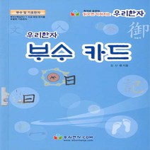 새책-스테이책터 [우리한자 부수 카드] --우리한자-김신령 지음, 우리한자 부수 카드