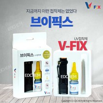 브이픽스(V-FIX) UV 접착제 유리 아크릴 플라스틱 본드, 1개