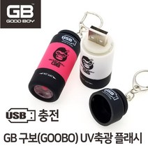 GB 구보(GOOBO) UV 축광 플래시, 화이트