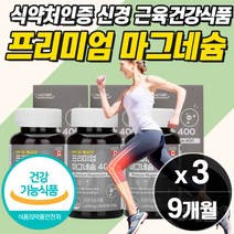 프리미엄 고함량 마그네슘 400mg 캐나다산 직수입 흡수율 좋은 작은 알약 타입 식약처인증 신경 근육 기능 유지에 필요 성장기 어린이 청소년 중년 남성 여성 노인 부모님 추천, 마그네슘  3개