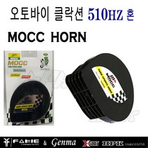 BPK 오토바이 클락션 모씨혼 전자혼 단발혼 MOCC 스쿠터 빵빵이 경음기