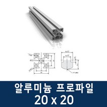알루미늄 프로파일 2020 100 ~ 1000mm 제작 가공 절단