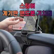 차갈량 스팅어 계기판 핸드폰 거치대, 본상품선택