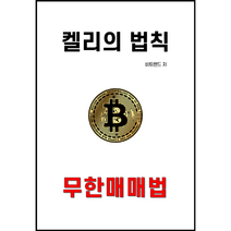 켈리의 법칙 비트코인 무한매매법, 비트랜드, 유페이퍼