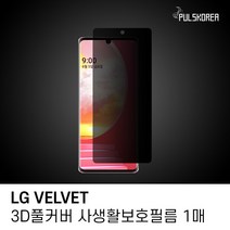 (JK) (1매)LG벨벳 3D풀커버 사생활보호필름 (DE97997)