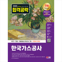 2023 All-New 한국가스공사 NCS+전공+최종점검 모의고사 7회+무료NCS특강 + 미니수첩 증정, 시대고시기획