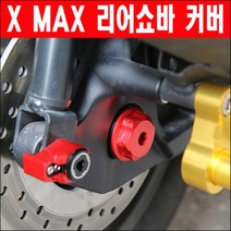 X MAX300 리어쇼바커버 P6384, 레드(적색)