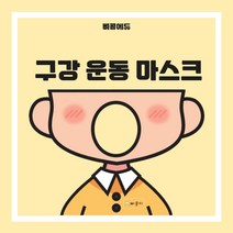 (자체제작) 구강 운동 마스크 KC인증, 구강운동마스크+카드 인쇄 및 배송