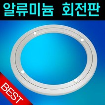 리폼쟁이 무소음회전판(AL)/원형300mm/중식당 TV 360도 회전판