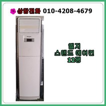 [중고에어컨] 엘지 스탠드 에어컨 12평 [2102], [중고에어컨] 엘지 스탠드 에어컨 12평[2102]