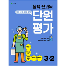 올백 전과목 단원평가 초등 3-2(2023):국어 수학 사회 과학, 올백 전과목 단원평가 초등 3-2(2023), 천재교육 편집부(저),천재교육, 천재교육