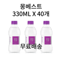 몽베스트 생수 330ML 500ML 1L 2L 1리터 2리터 6개 12개 18개 20개 24개 36개 40개 48개 60개 80개 안전한 신선한 물 자연수, 330ML 39개