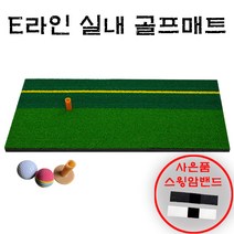 석기스토어 [ E라인 골프 스윙 매트 +사은품 ] 실내 실외 골프 매트로 어프로치 스윙연습, 사은품 암밴드 색상은 랜덤배송됩니다.