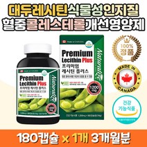 대두 레시틴 포스파티딜세린 혈중 콜레스테롤 개선 NON GMO 식물성 대두유 콩 먹는법 복용법 레시틴효능 100% 래시틴 직구 직수입 캐나다 콩기름 식약처인증 기능성인정 식물성원료 건강기능식품 부모님 어르신 노인 할머니 할아버지 고시생 학생 코스트코