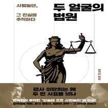 창비 새책-스테이책터 [두 얼굴의 법원] -사법농단 그 진실을 추적하다-창비-권석천 지음-법률이야기/법조인이야기-201908, NSB9788936486426, 두 얼굴의 법원