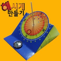 초등과학 해시계 만들기 10인세트 초등학생과학 실링