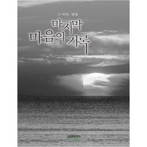 [소미미디어] 마지막 마음의 기록: 그 바다 명량