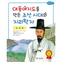김정호 - 대동여지도를 만든 조선 시대의 지리학자 저학년 교과서 위인전 50
