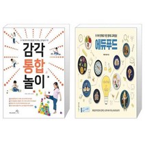 유니오니아시아 감각 통합 놀이 + 두 아이 영재로 키운 엄마표 교육밥상 에듀푸드, [단일상품]