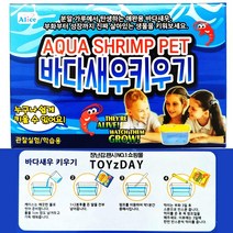 n17515/4 바다 새우 키우기/씨몽키 애완 아쿠아 관찰학습 자연학습 생명과학 어항 스포이드 과학실험 집콕 어린이집 선물 돌봄