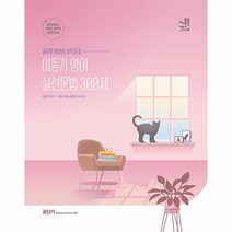 2023 이동기 영어 실전 문법 300제 공무원 영어의 시작과 끝, 상품명