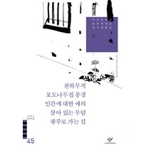 천하무적 포도나무집 풍경 인간에 대한 예의 외(20세기 한국소설 45), 창비, 김남일, 김영현, 공지영, 김하기, 주인석