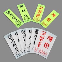 [미스릴리] 당기시요 미시요 고정문 출입문 폐문 아크릴 표지 판, 폐문(백색) 50x120