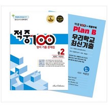 [베스트교육] 적중100 Plus 영어 기출문제집 중간 영어 중2 시사 박준언 +특별부록 세트 2023 [, 없음, 영어영역