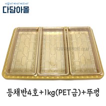 정육포장 등채반4호+용기1kg(PET금)/뚜껑 세트 바구니, 크린등채반4호(검)=긴1kg(PET금)+뚜껑x3개
