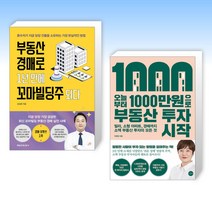 (김상준 x 이현정) 부동산 경매로 1년 만에 꼬마빌딩주 되다 + 오늘부터 1 000만원으로 부동산 투자 시작 (전2권)