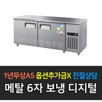 우성 업소용 보냉 테이블 냉장고 WSM-180RT 디지털 6자 내부스텐 올스텐, WSM-180RT/메탈