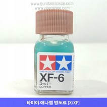 타미야 에나멜 XF-06 코퍼 무광, 타미야 에나멜 XF06 코퍼(구리색), 10ml
