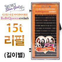 (2+1이벤트)시크릿속눈썹 럭셔리 15t 리필 J컬 JC컬 C컬 CC컬, J컬_9mm