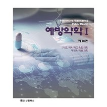 예방약학, 한국약학교육협의회 예방약학분과회 저, 신일(신일북스)
