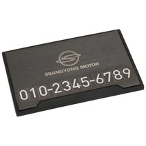 차마루 차량용 레이저마킹 메탈 주차 번호판 쌍용/전화번호 알림판/레이저 각인/차량용품/액세서리/전차종 공용/인테리어용품, 미러실버(숫자스티커)