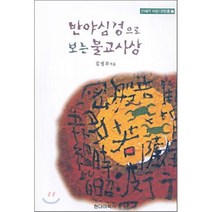반야심경으로 보는 불교사상, 현대미학사, 김영무 저