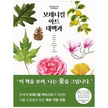 [도서출판 이종] 보태니컬 아트 대백과 [양장본 Hardcover], 없음, 상세 설명 참조, 상세 설명 참조