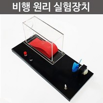 물리 실험교구 비행기 양력 원리 실험장치 만들기 키트, 상세페이지 참조