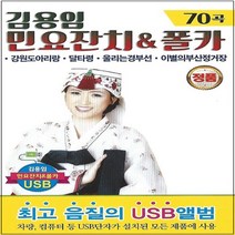 SM003 성인가요 김용임 USB 히트곡/태평가/한강수타령