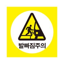 40cmx40cm발빠짐주의 산업안전표지 포맥스