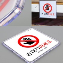 도어사인 손대지마세요 표찰 경고문 푯말 안내표지판 손대지마시오 문패 안내판 표지판 시스템사인 글자간판 팻